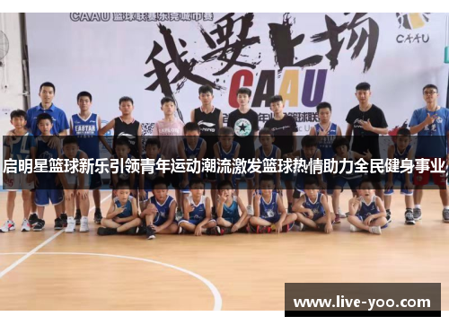启明星篮球新乐引领青年运动潮流激发篮球热情助力全民健身事业