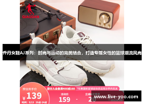乔丹女鞋AJ系列:时尚与运动的完美结合,打造专属女性的篮球潮流风尚