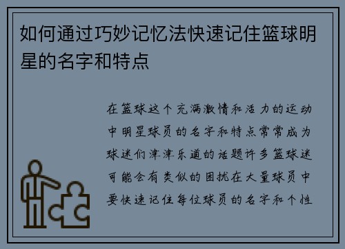 如何通过巧妙记忆法快速记住篮球明星的名字和特点