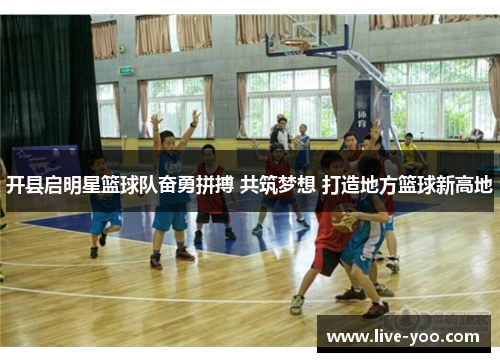 开县启明星篮球队奋勇拼搏 共筑梦想 打造地方篮球新高地