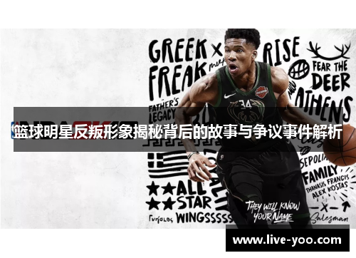 篮球明星反叛形象揭秘背后的故事与争议事件解析