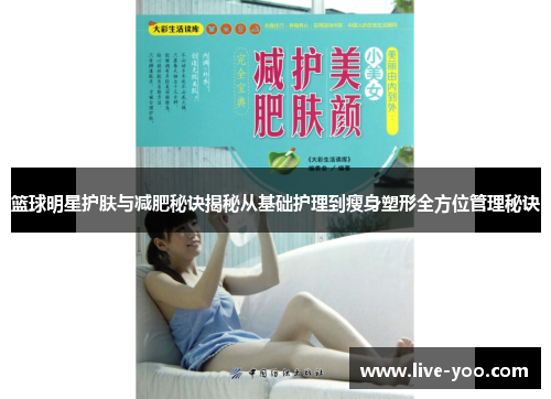 篮球明星护肤与减肥秘诀揭秘从基础护理到瘦身塑形全方位管理秘诀