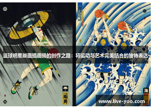 篮球明星版画插画师的创作之路:将运动与艺术完美结合的独特表达