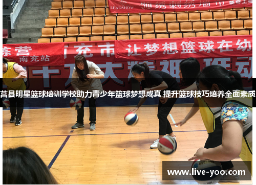 莒县明星篮球培训学校助力青少年篮球梦想成真 提升篮球技巧培养全面素质