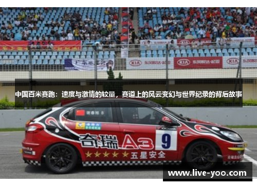 中国百米赛跑:速度与激情的较量,赛道上的风云变幻与世界纪录的背后故事