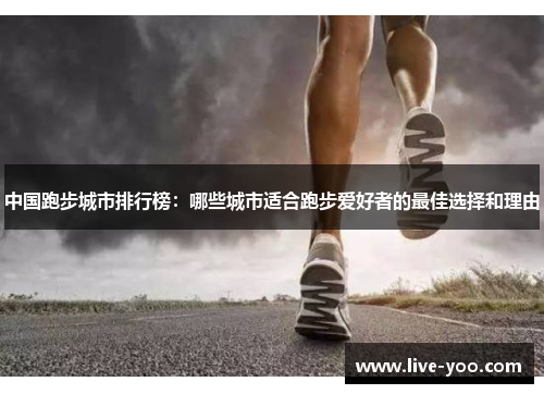 中国跑步城市排行榜:哪些城市适合跑步爱好者的最佳选择和理由