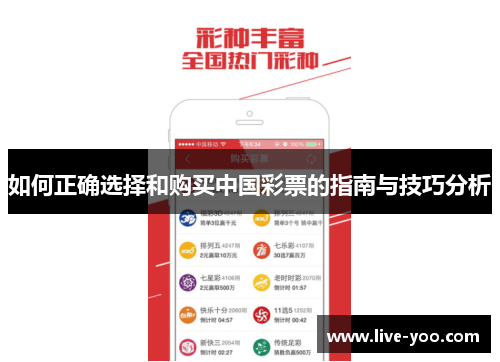 如何正确选择和购买中国彩票的指南与技巧分析