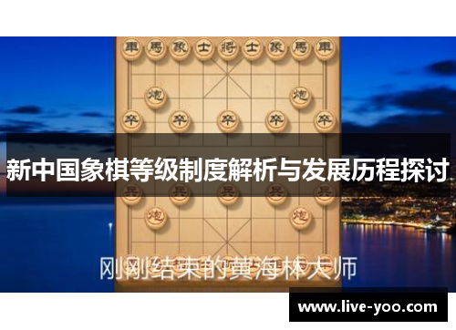 新中国象棋等级制度解析与发展历程探讨