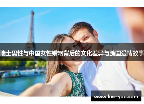 瑞士男性与中国女性婚姻背后的文化差异与跨国爱情故事