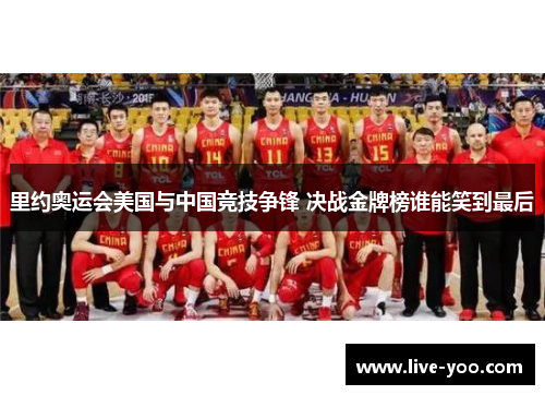 里约奥运会美国与中国竞技争锋 决战金牌榜谁能笑到最后