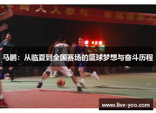 马鹏:从临夏到全国赛场的篮球梦想与奋斗历程
