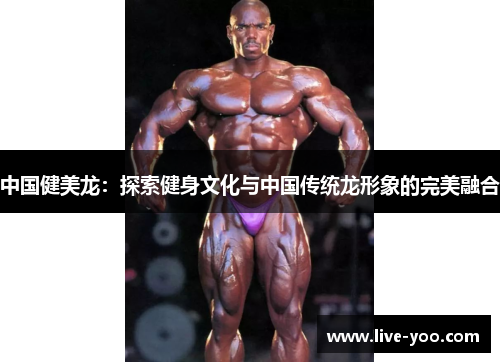 中国健美龙:探索健身文化与中国传统龙形象的完美融合