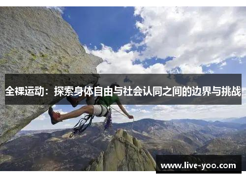 全祼运动:探索身体自由与社会认同之间的边界与挑战