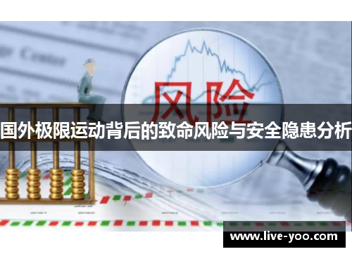 国外极限运动背后的致命风险与安全隐患分析
