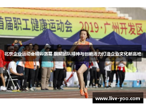 北京企业运动会精彩落幕 融聚团队精神与创新活力打造企业文化新高地