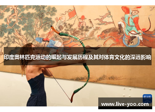 印度奥林匹克运动的崛起与发展历程及其对体育文化的深远影响