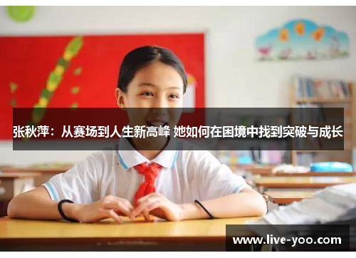 张秋萍:从赛场到人生新高峰 她如何在困境中找到突破与成长