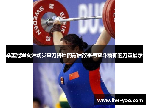 举重冠军女运动员奋力拼搏的背后故事与奋斗精神的力量展示
