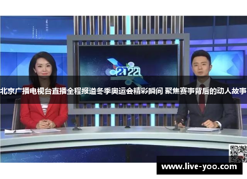 北京广播电视台直播全程报道冬季奥运会精彩瞬间 聚焦赛事背后的动人故事