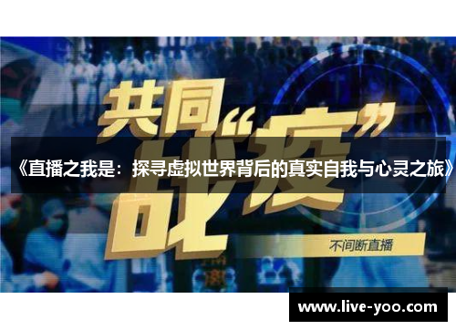 《直播之我是：探寻虚拟世界背后的真实自我与心灵之旅》