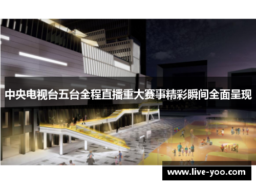 中央电视台五台全程直播重大赛事精彩瞬间全面呈现