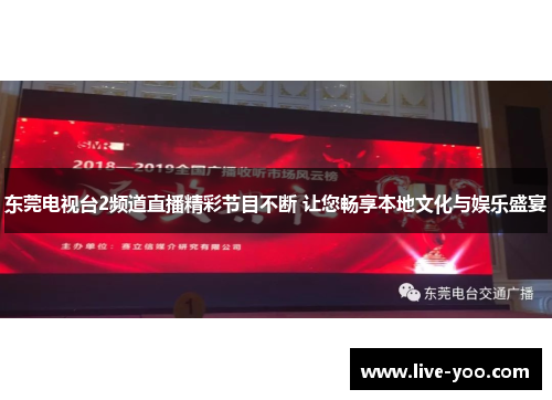 东莞电视台2频道直播精彩节目不断 让您畅享本地文化与娱乐盛宴