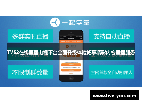 TVS2在线直播电视平台全面升级体验畅享精彩内容直播服务