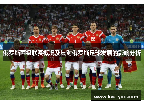 俄罗斯丙级联赛概况及其对俄罗斯足球发展的影响分析