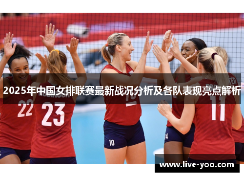 2025年中国女排联赛最新战况分析及各队表现亮点解析