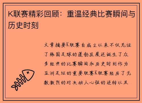 K联赛精彩回顾:重温经典比赛瞬间与历史时刻