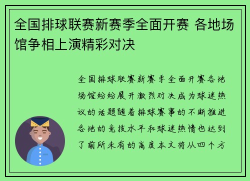 全国排球联赛新赛季全面开赛 各地场馆争相上演精彩对决