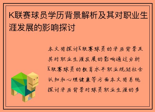 K联赛球员学历背景解析及其对职业生涯发展的影响探讨