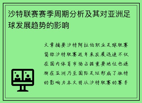 沙特联赛赛季周期分析及其对亚洲足球发展趋势的影响