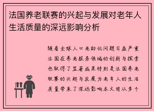 法国养老联赛的兴起与发展对老年人生活质量的深远影响分析