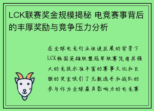 LCK联赛奖金规模揭秘 电竞赛事背后的丰厚奖励与竞争压力分析
