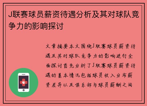 J联赛球员薪资待遇分析及其对球队竞争力的影响探讨