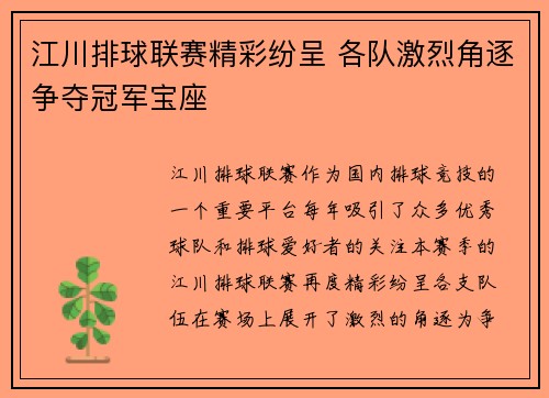 江川排球联赛精彩纷呈 各队激烈角逐争夺冠军宝座