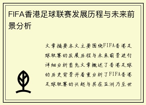 FIFA香港足球联赛发展历程与未来前景分析