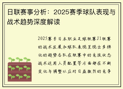 日联赛事分析:2025赛季球队表现与战术趋势深度解读