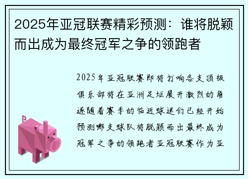 2025年亚冠联赛精彩预测：谁将脱颖而出成为最终冠军之争的领跑者