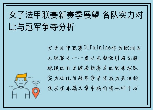 女子法甲联赛新赛季展望 各队实力对比与冠军争夺分析