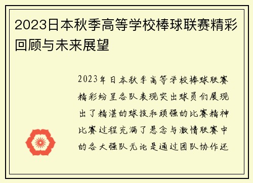 2023日本秋季高等学校棒球联赛精彩回顾与未来展望