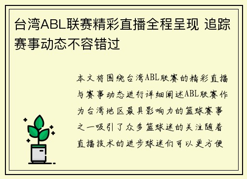 台湾ABL联赛精彩直播全程呈现 追踪赛事动态不容错过