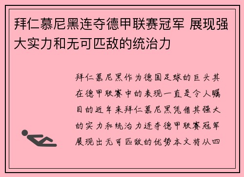 拜仁慕尼黑连夺德甲联赛冠军 展现强大实力和无可匹敌的统治力