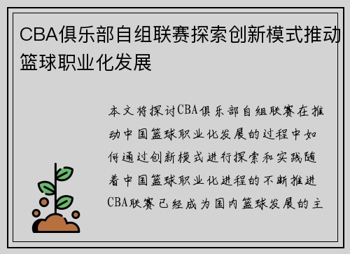 CBA俱乐部自组联赛探索创新模式推动篮球职业化发展