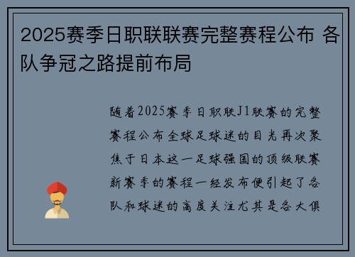 2025赛季日职联联赛完整赛程公布 各队争冠之路提前布局