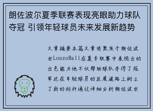 朗佐波尔夏季联赛表现亮眼助力球队夺冠 引领年轻球员未来发展新趋势