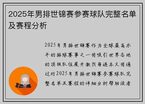 2025年男排世锦赛参赛球队完整名单及赛程分析