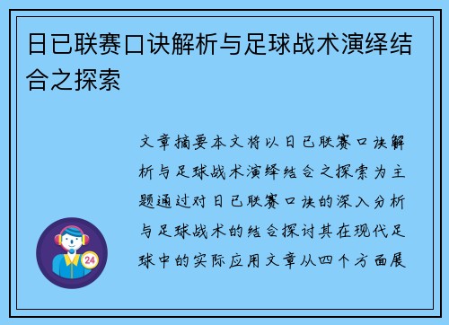日已联赛口诀解析与足球战术演绎结合之探索