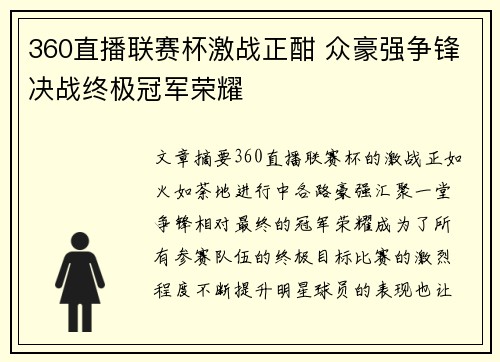 360直播联赛杯激战正酣 众豪强争锋决战终极冠军荣耀